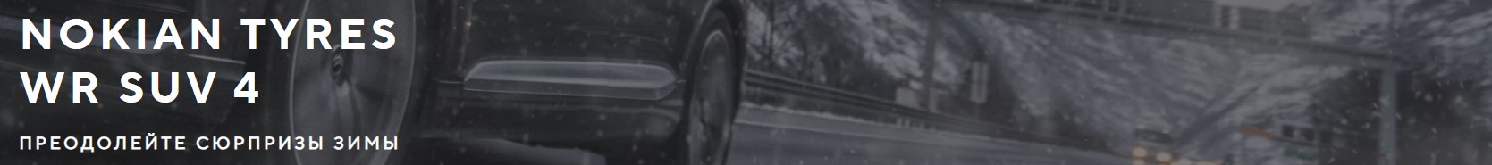 Ikon Tyres (Nokian Tyres) WR SUV 4